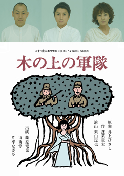 こまつ座&ホリプロ公演 木の上の軍隊