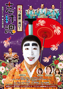 アトリエ・ダンカン プロデュース 志村けん一座 第8回公演 志村魂 ~『先(ま)づ健康』再び!~