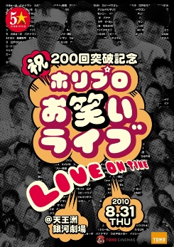 祝200回突破記念 ホリプロお笑いライブ ~LIVE ON TIME~