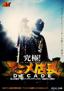 ANIMATE presents 究極!アニメ店長DECADE ~頂上決戦!!! 兄沢VSブラックアニメイト! 集結9人の戦士~