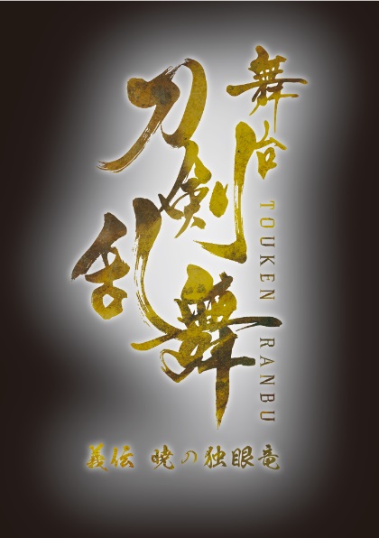 舞台『刀剣乱舞』義伝 暁の独眼竜
