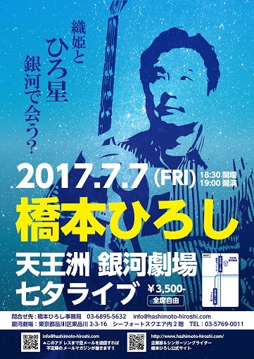 橋本ひろし　七夕ライブ