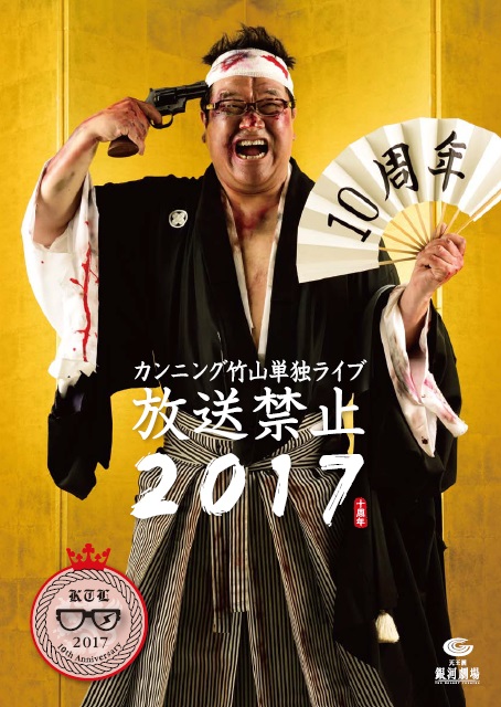 カンニング竹山単独ライブ「放送禁止2017」