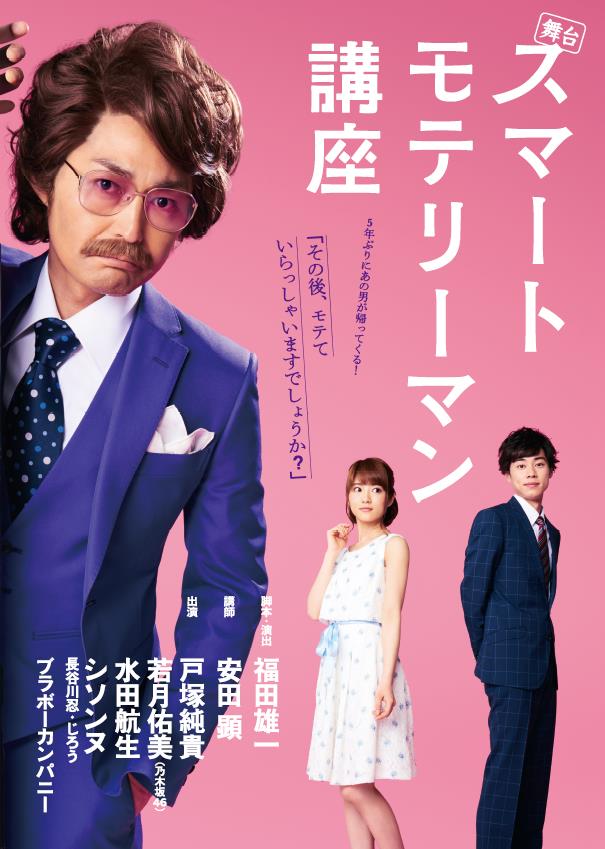 舞台「スマートモテリーマン講座」2017