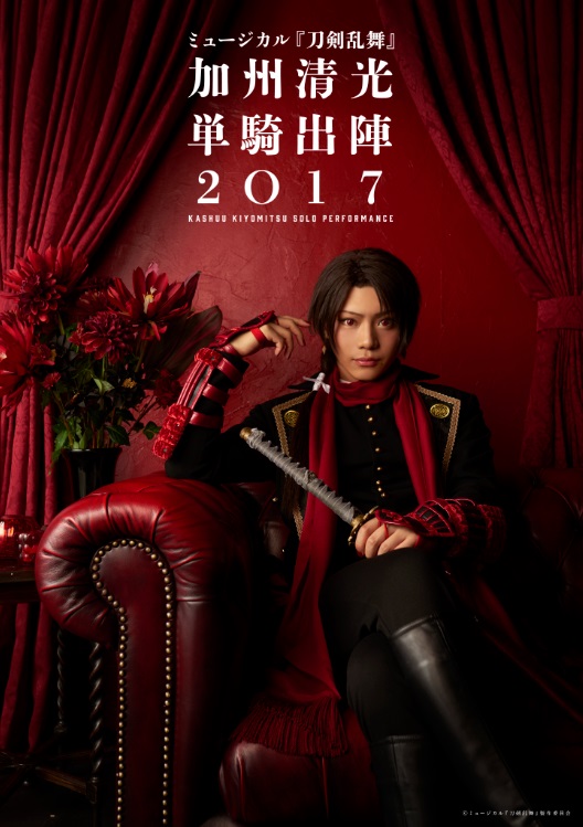ミュージカル『刀剣乱舞』　加州清光 単騎出陣2017