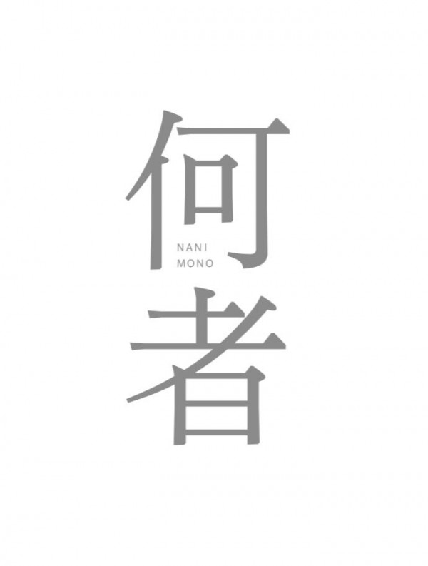 舞台「何者」