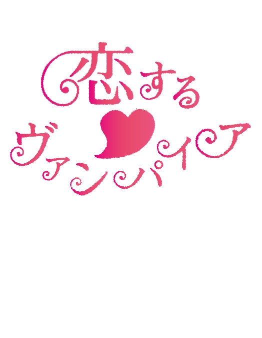 【東京凱旋】ミュージカル「恋する♡ヴァンパイア」