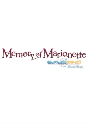 『あんさんぶるスターズ!エクストラ・ステージ』 ~Memory of Marionette~