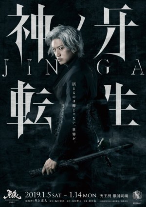 銀岩塩Vol.3LIVE ENTERTAINMENT『神ノ牙-JINGA-転生』~消えるのは俺じゃない、世界だ。~