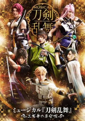ミュージカル『刀剣乱舞』~三百年の子守唄~