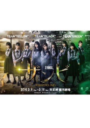 「ザンビ~THEATER’S END~」