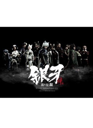 舞台「銀牙 -流れ星 銀-」~絆編~