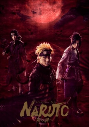 ライブ・スペクタクル「NARUTO-ナルト-」~暁の調べ~