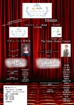 マダムバレエ発表会&The Galaxy Musical Concert