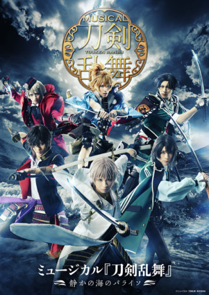 【東京凱旋】ミュージカル『刀剣乱舞』 〜静かの海のパライソ〜