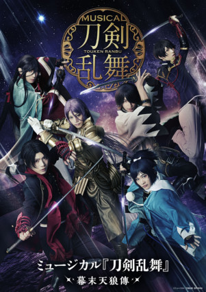 【公演中止】ミュージカル『刀剣乱舞』 ~幕末天狼傳~