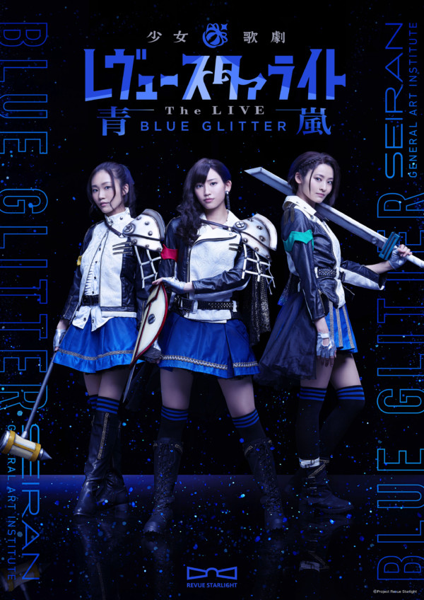 少女☆歌劇 レヴュースタァライト-The LIVE 青嵐- BLUE GLITTER