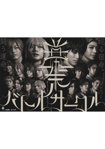 【公演中止】円神プロデュース公演 vol.1『幕末バトルサークル』