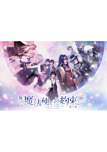 舞台『魔法使いの約束』 第1章