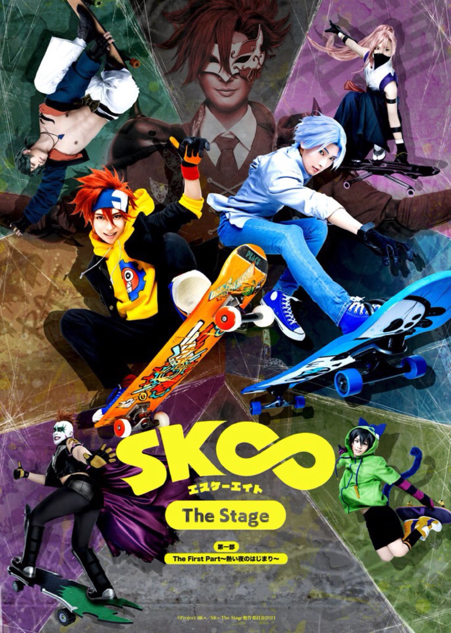 「SK∞ エスケーエイト The Stage」第一部