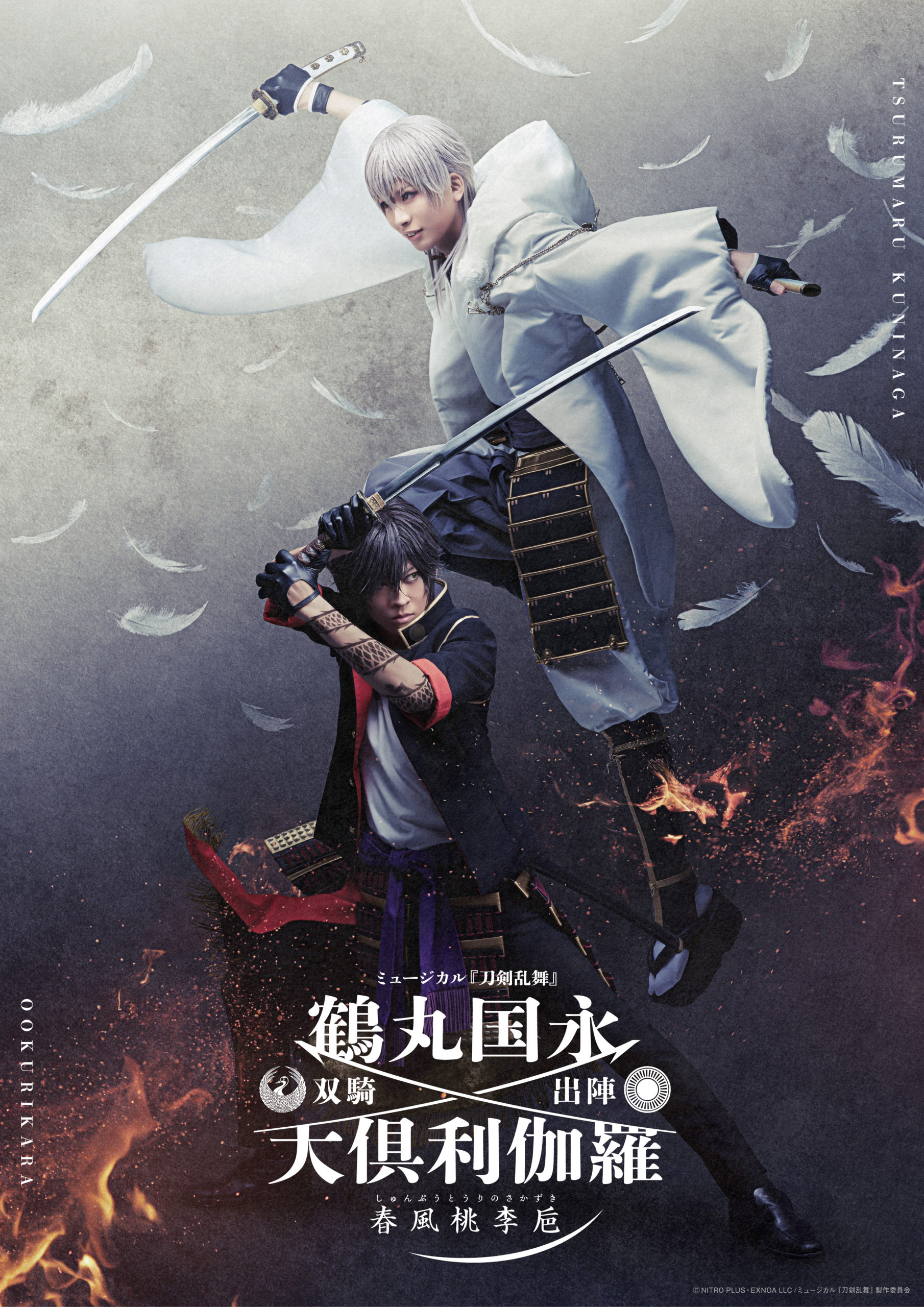 ミュージカル『刀剣乱舞』 鶴丸国永 大倶利伽羅 双騎出陣 ~春風桃李巵~