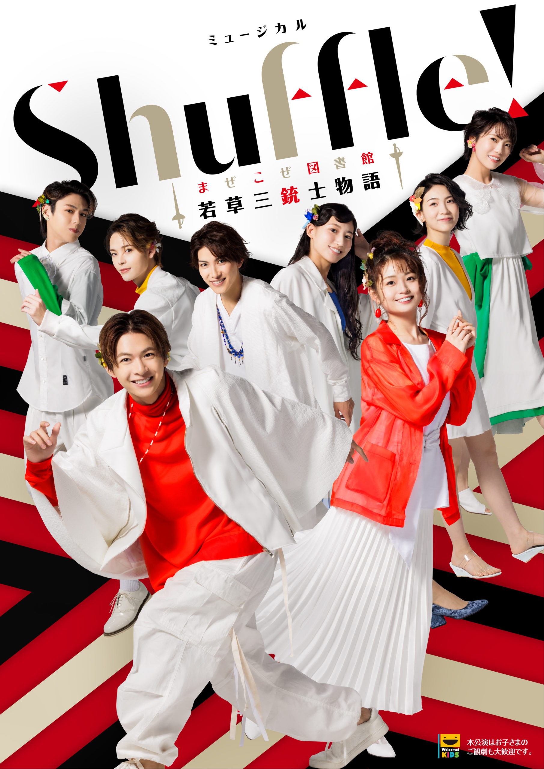 ミュージカル「Shuffle!〜まぜこぜ図書館『若草三銃士物語』〜」