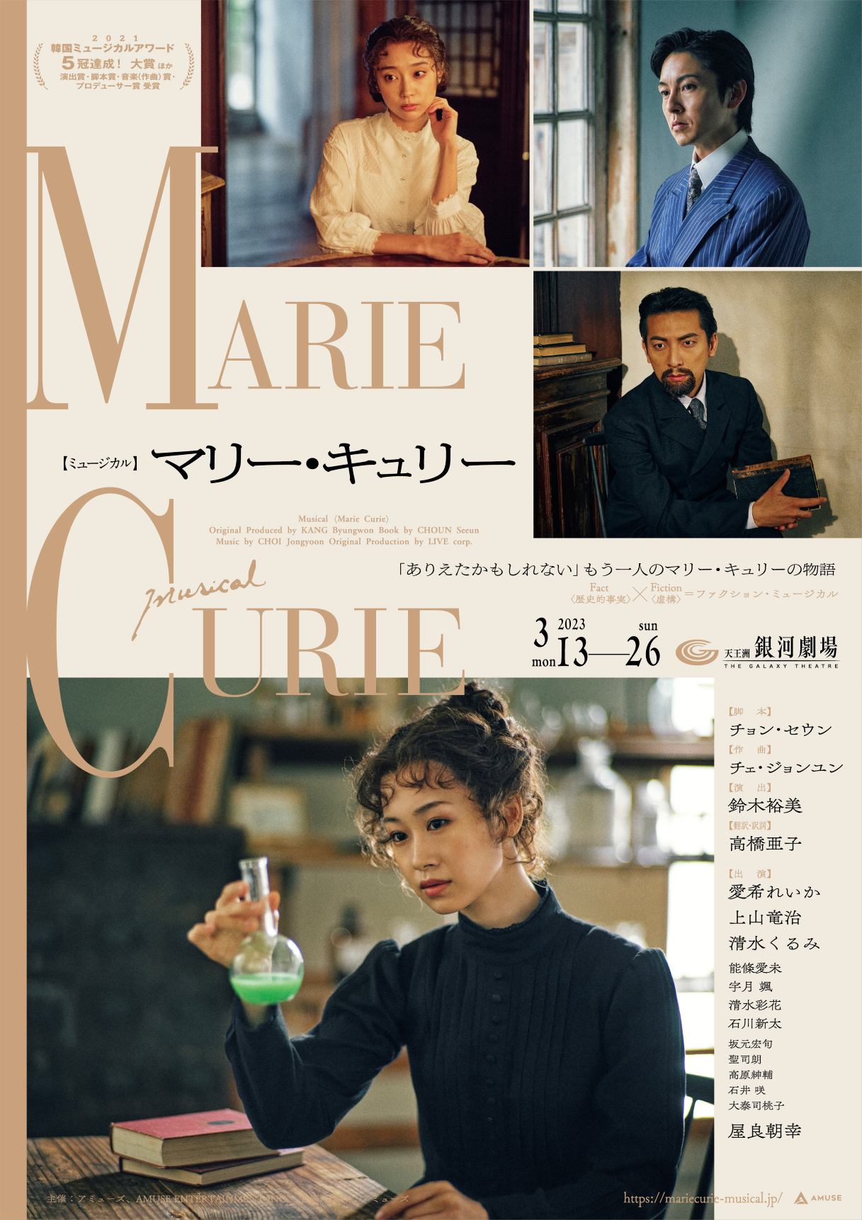ミュージカル「マリー・キュリー」